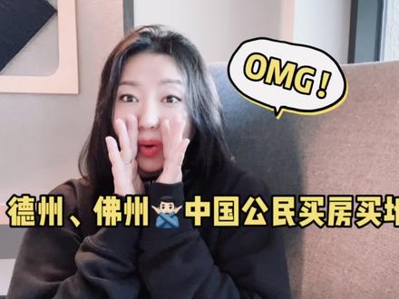 OMG,德州、佛州🚫中国公民买房买地?!#美国房产 #eb5新政 #佛州房产 #eb5 #留学美国