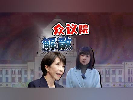 日本解散众议院 高市早苗赌什么? 日本今天解散众议院,即将进入16天选战。什么是小选区?什么是比例代表?高市现在解散,在赌什么?#全球创作者计划 #热点零距离 #高市早苗 #日本首相 #日本