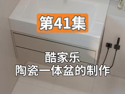第41集 酷家乐陶瓷一体盆的制作 #酷家乐 #酷家乐渲染视频 #酷家乐教学 #酷家乐效果图 #酷家乐培训