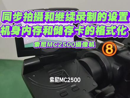 索尼MC2500摄像机同步拍摄与继续录制的设置以及格式化功能介绍 #摄影器材 #摄像机