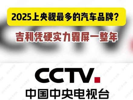 2025上央视最多的汽车品牌?吉利凭硬实力霸屏一整年#吉利汽车 #吉利银河 #吉利中国星 #央视点赞的中国智造