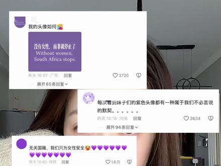 不为别的,只为女性#女性 #女性安全 #紫色 #南非 #wfc