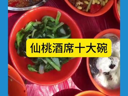 仙桃酒席十大碗#农村酒席 #十大碗宴席