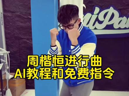 周楷恒进行曲超简单教程来啦,一比一复刻,快拿去给朋友制作吧!
#由小云雀seedance2.0制作 #小云雀AI #小云雀爆款马上成片 #小云雀seedance #用小云雀Agent短剧一键直出
周楷恒跳舞ai指令 周楷恒 周楷恒跳舞ai教程 周楷恒跳舞视频提示词 周楷恒跳舞 周楷恒进行曲 周楷恒跳舞视频怎么做 周楷恒跳舞生成指令 周楷恒同款跳舞视频制作 一张照片生成同款视频 跳舞视频制作教程 周楷恒看自己跳舞ai模板来了 周楷恒看自己跳舞特效周楷恒看自己跳舞ai口令周楷恒跳舞ai特效周楷恒跳舞ai制作教程周楷恒跳舞周楷恒跳舞ai制作有点甜周楷恒跳舞有点甜ai跳舞周楷恒经典舞蹈ai有点甜舞蹈教学周楷恒个人简介椰子看周楷恒跳舞周楷恒跳舞ai怎么制作ai有点甜舞蹈周楷恒ai跳舞视频周楷恒ai跳舞特效周楷恒ai跳舞对比周楷恒ai跳舞指令周楷恒ai跳舞古风周楷恒ai跳舞素材周楷恒ai跳舞教学周楷恒ai跳舞怎么学周ai跳舞一键生成入口周楷恒椰子炸裂语言周楷恒跳舞周楷恒ai跳舞教程周楷恒ai跳舞一键生成周楷恒ai聊天周楷恒早期直播跳舞周楷恒跳舞ai怎么制作周楷恒ai跳舞软件周楷恒看自己跳舞aiAI有点甜舞蹈特效周楷恒舞蹈教程周楷恒跳舞原视频 周楷恒看自己跳舞视频制作教程 周楷恒看到自己跳舞的反应