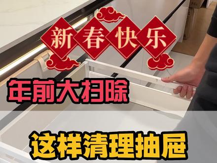 拆卸“骑马抽”,干净过大年
#厨房装修
