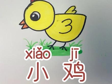 小鸡简笔画,小鸡这样画简单又好看,儿童简笔画第19课 #简笔画教程 #一起学画画 #创意简笔画 #幼儿教育