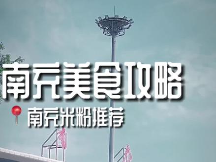 南充哪家米粉好吃,今天给大家推荐几家本地老店! #四川南充