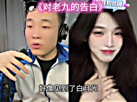 告白老九@CF老四 @偷心九月天 #CF老四#偷心九月天 #cf老四直播回放 #CF老四直播精华站