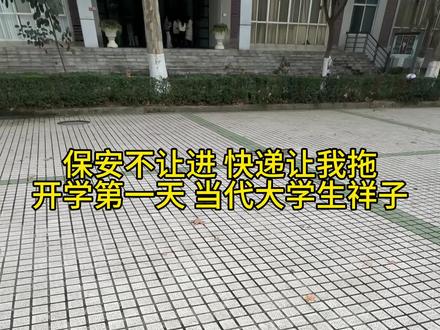 开学第一天 当代大学生祥子上线#大学生哪有不疯的 #校园生活