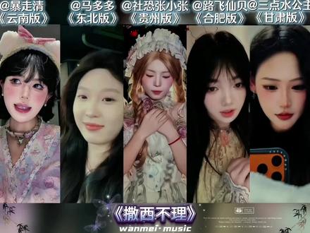 来听听各地的《撒西不理》方言版拉……
#翻唱 #撒西不理哒呐方言版 #撒西不理