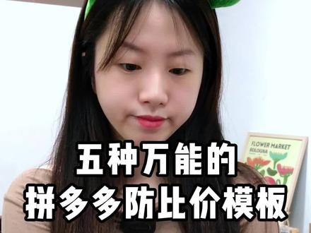 拼多多链接怎么做好防比价SKU?#拼多多精细化铺货 #拼多多运营技巧 #拼多多运营干货 #拼多多精细化运营