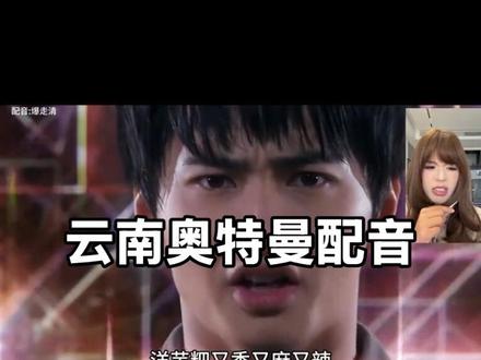 《云南奥特曼》 #云南话 #搞笑 #配音 #云南奥特曼