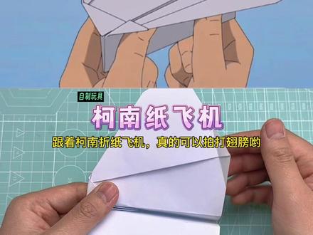 跟着柯南学折纸飞机,亲测真的可以拍打翅膀!#柯南纸飞机 #折纸 #手工diy #亲子手工
