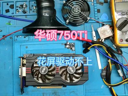 华硕750Ti花屏驱动不上维修案例,看了你也会换了#显卡维修