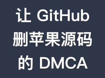 你好,我是冴羽,上周苹果 App Store 前端源码泄露,短短几天就已经 Fork 和 Star 超 5k,当然你现在打开仓库,GitHub 会提示已下架
如果你还想看看源码,可以在 Gitee 搜索 apps.apple.com
不过这次泄露的只是苹果 App Store 的前端源码,对业务并没有什么影响,相比 2019 年 B 站的后端源码泄露是小巫见大巫。
不过还是要提醒大家尊重知识产权,不随意上传侵权代码,关闭生产环境的 Sourcemap,更不要在代码中写诗、画画、吐槽,被发现了就是你被吐槽了。
说回 DMCA,全称 Digital Millennium Copyright Act,中文翻译为“数字千年版权法”,又称“千禧年数字版权法”,是美国 1998 年颁布的联邦法律,旨在应对数字时代的著作权保护问题。
其主要目的是保护数字内容(如音乐、电影、文字、图像等)的著作权,并为在线服务提供商(如 Google 等)提供了免除因用户上传侵权内容而产生的金钱赔偿责任的安全港规则。这意味着在线服务提供商在收到版权所有者的侵权通知后,若能及时移除侵权内容,则可免受法律追责。
GitHub 有专门的仓库记录 DMCA 的公开通知:https://github.com/github/dmca
#编程 #前端 #前端开发 #前端面试 #GitHub