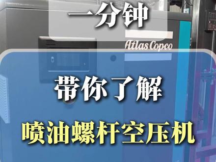 一分钟,带你了解喷油螺杆空压机!
#空压机 #阿特拉斯 #阿特拉斯空压机 #工业 #工业设备