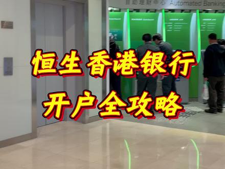 恒生香港银行的办理攻略! #香港银行开户 #香港中银 #香港汇丰银行 #港卡 #港卡办理