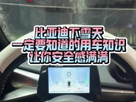 比亚迪下雪天一定要知道的用车知识,让你安全感满满 #每天一个用车知识 #雪地模式 #比亚迪新能源汽车推荐 #新能源汽车 #开海豚的年轻人小慧