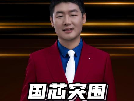 国芯突围 自立新规 #华为 #国产芯片 #韬定律 #科普 #摩尔定律