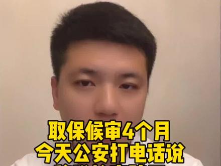 取保候审4个月,今天办案机关打电话说移送检察院了,让过去一趟,接下来会有什么样的流程,会不会收监?#取保候审 #刑事辩护 #法律咨询 #每天学习法律知识 #普法