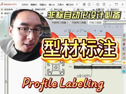 SolidWorks铝型材自动出图标注 包含沉头孔标注,十分好用。还可以一键安装两根型材的链接件螺丝#机械设计 #制造业 #机械设备 #solidworks #非标自动化
