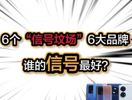 6个“信号坟场”,6大品牌:谁的信号最好?