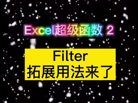 filter高级用法,数据分析利器.别人不加班是有原因的!#excel技巧 #excel函数