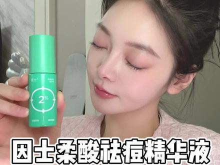 动不动冒痘,满满的安全感是因士祛痘精华给的!#因士精华液 #因士