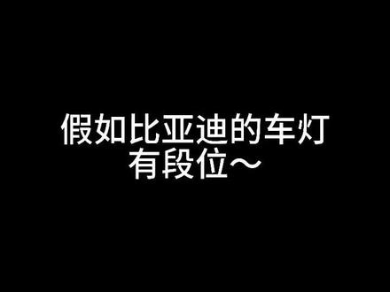 你的比亚迪车灯又是什么段位呢?#比亚迪宋plus #汽车灯光升级 #激光大灯 #双光透镜 #夜间行车安全