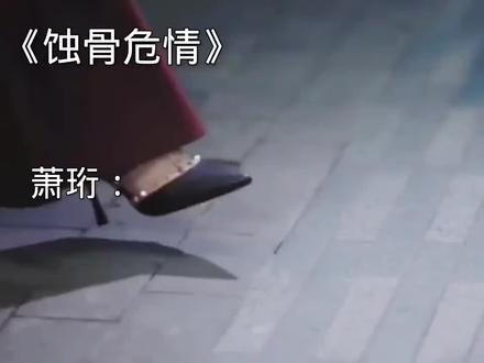 #蚀骨危情 #萧恒 @抖音能量站 @DOU+小助手 @抖音热点 @DOU+上热门
差一点了啊…萧珩差一点就要成为简童的救赎了…
专:@汐辞