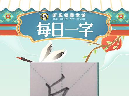 零基础少儿硬笔书法练字技巧
少儿硬笔书法规范字
每日一字“反”#零基础硬笔书法教学 #每天学习一点点 #少儿硬笔书法教学