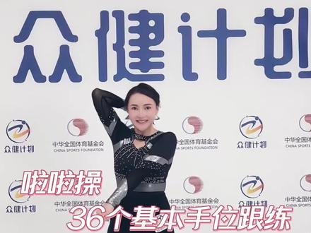 众健计划—啦啦操的基本手位跟练 赶紧收藏起来吧#啦啦操 #全民健身