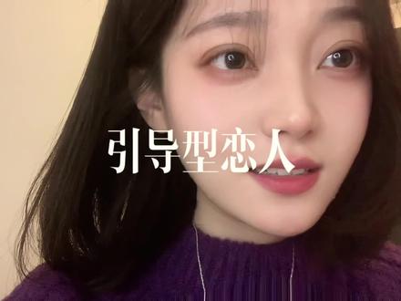 没有人愿意自己去当引导型恋人才是最可笑的
#引导型恋人 #内容启发搜索