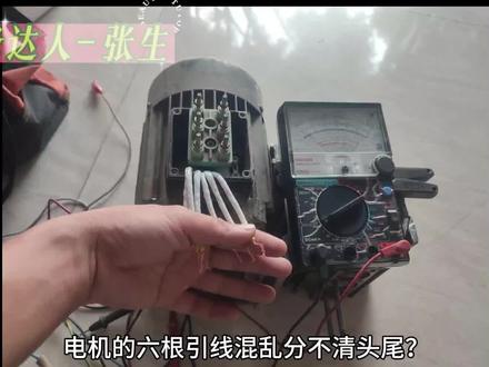 电机六根出线混乱的情况怎样区分头尾?可以转动转子的情况用个万用表就可以区分头尾#电工知识 #修电机 #零基础学电工 #电机 #电机接线方法