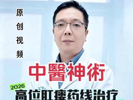 高位肛瘘中医治疗、药线治疗详解 #抖出健康知识宝藏 #肛瘘 #肛瘘手术 #肛肠科郑岩 #医学科普