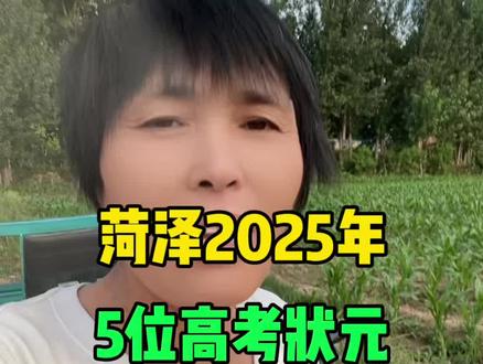 2025年菏泽5位高考考状元#菏泽#菏泽同城 菏泽叮当姐
