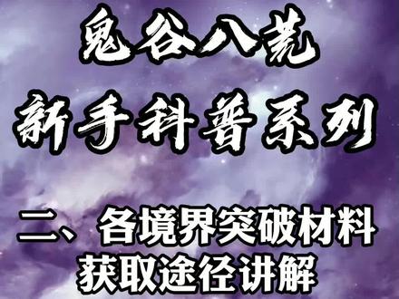 #游戏 #steam游戏 #单机游戏 #鬼谷八荒 #鬼谷八荒攻略 突破材料获取途径讲解