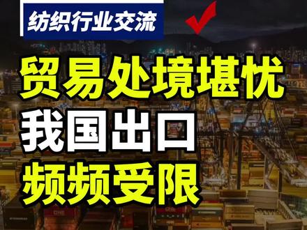 贸易处境堪忧,我国出口频频受限#纺织 #纺织群 #纺织行业交流群 #纺织行业 #纺织人