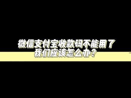 微信支付宝收款码不能用了,我们应该怎么办?#厦门软件开发 #厦门小程序开发 #厦门app开发