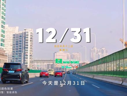 2025年的最后一天,无论过去是好还是坏,马上就翻篇了,希望2026年好事不断,烦恼消散,平平安安,万事胜意,新年快乐!#早安电台 #早安文案 #治愈 #生活碎片 #摄影