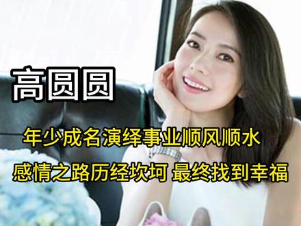 高圆圆年少成名演绎事业顺丰顺水 感情之路历经坎坷最终找到幸福