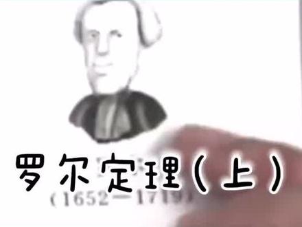 第二十六集 | 大家知道罗尔后来怎么说吗?#考研 #宇哥考研 @抖音小助手