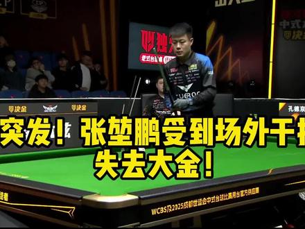 突发!张堃鹏受到场外干扰失去大金!#张堃鹏 #孔德京 #台球是一种生活