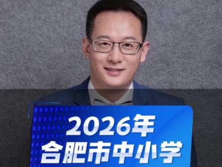 合肥2026年中小学放假时间确定 合肥2026年中小学放假时间确定,合肥小学,初中,高中寒假放假时间都出来了,合肥侠们家长认真看看,合理安排好寒假的学习和出行。#合肥寒假放假时间 #合肥四十五中#合肥五十中#合肥一六八中学 #合肥一中