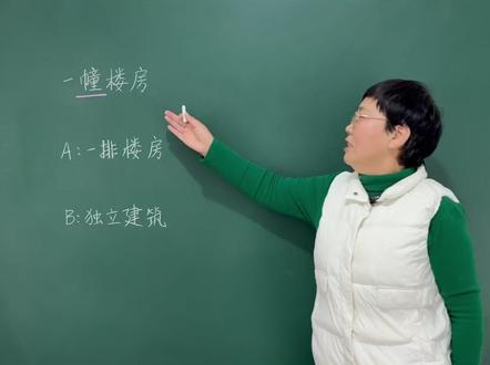 “一幢楼房”究竟指的是一排楼房,还是单个独立的建筑? #老师 #知识分享 #每天学习一点点