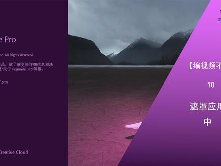 这样做pr遮罩,详细讲解来了,优化效果。零基础学做视频、学pr,学剪辑。#pr教程 #后期制作 #剪辑教程 #学剪辑 #教程 #抖音小助手
