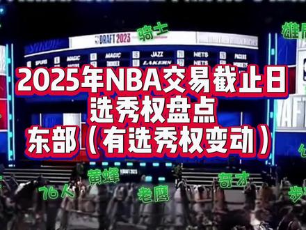 盘点未来7年各队选秀权情况(东部)#NBA