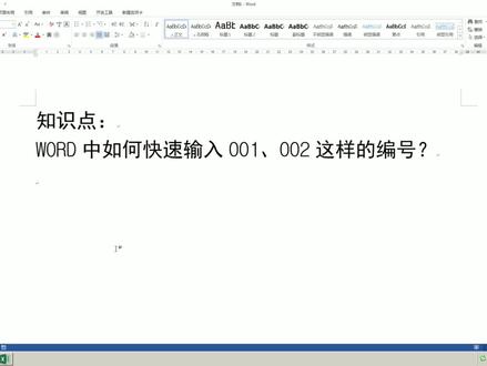 WORD中1秒输入100个甚至更多的编号,让WORD完胜EXCEL! #知识创作人