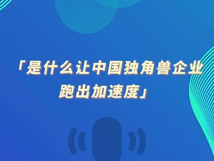 环球时报社评:是什么让中国独角兽企业跑出加速度