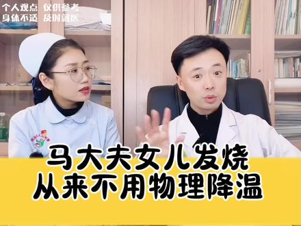 马大夫女儿发烧,从来不用物理降温 流感持续高发,甲流高烧不退,很多家长给孩子洗澡、温水擦浴,儿科医生并不推荐物理降温#健康影响力科普大赏 #流感 #物理降温 #流感高发期 #甲流